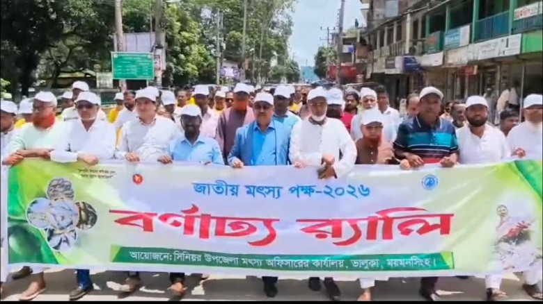 ভালুকায় জাতীয় মৎস্য পক্ষ উদযাপন