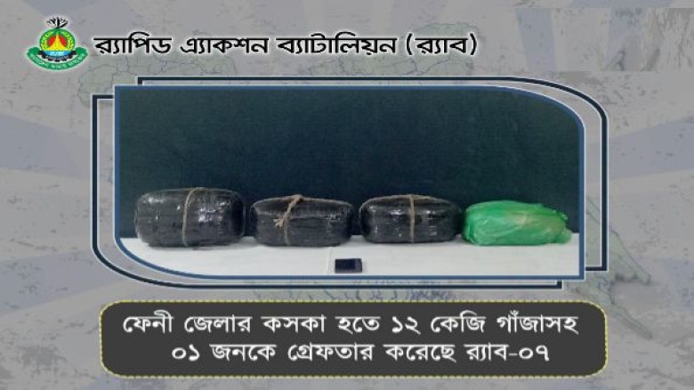 ফেনীতে ১২ কেজি গাঁজাসহ র‌্যাবের হাতে গ্রেপ্তার ১