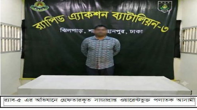 ১৪ মামলায় ১০ বছরের বেশি সাজাপ্রাপ্ত পলাতক আসামি গ্রেপ্তার
