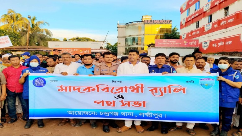 লক্ষ্মীপুরে মাদক বিরোধী র‍্যালি ও পথসভা করেছে চন্দ্রগঞ্জ প্র