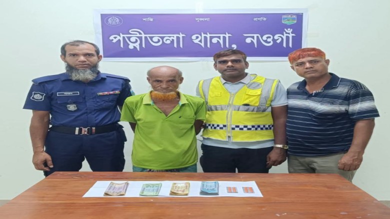পত্নীতলায় ট্যাপেন্টাডলসহ বৃদ্ধ আটক, উদ্ধার নগদ ২২ হাজার ৯০০ 