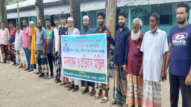 বাগমারায় প্রধান শিক্ষকের অপসারণ দাবিতে মানববন্ধন